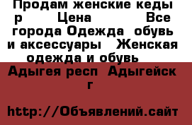 Продам женские кеды р.39. › Цена ­ 1 300 - Все города Одежда, обувь и аксессуары » Женская одежда и обувь   . Адыгея респ.,Адыгейск г.